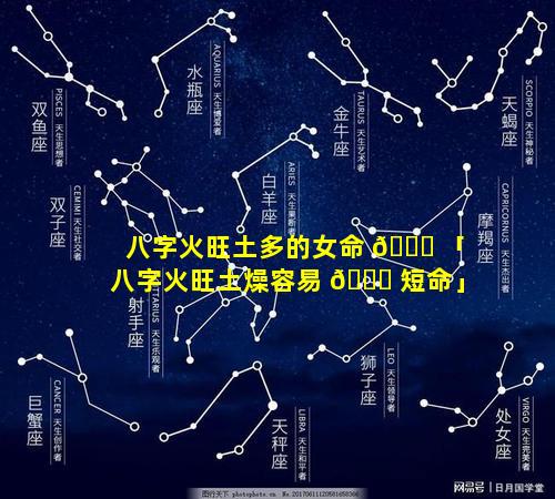 八字火旺土多的女命 🐋 「八字火旺土燥容易 🐛 短命」